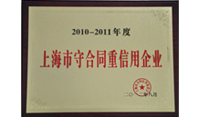 公司榮獲上海守合同重信用企業(yè)
